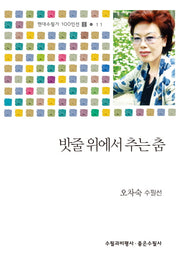 밧줄 위에서 추는 춤(현대수필가 100인선 2 11)