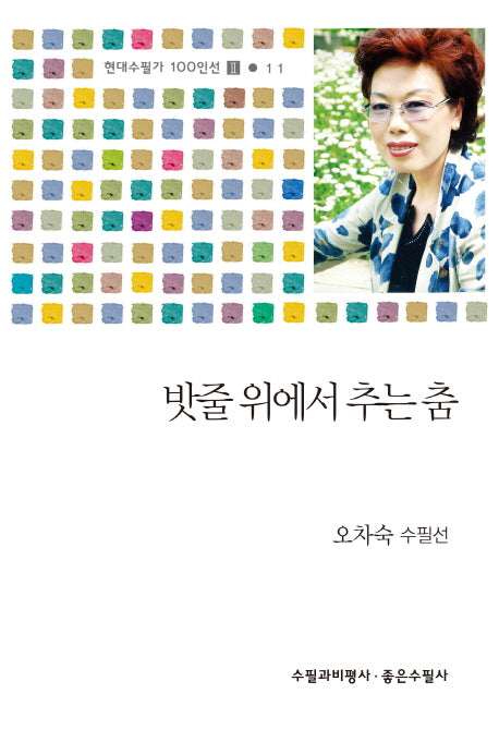밧줄 위에서 추는 춤(현대수필가 100인선 2 11)