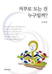 거꾸로 도는 건 누구일까?