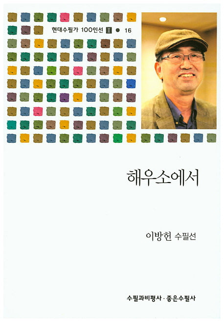 해우소에서(현대수필가 100인선 2 16)