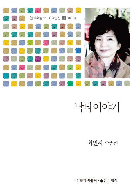 낙타이야기(현대수필가 100인선2 6)