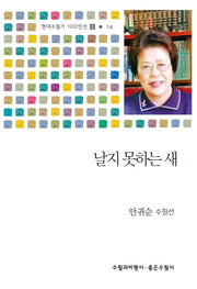 날지 못하는 새(현대수필가 100인선 2 14)