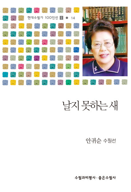 날지 못하는 새(현대수필가 100인선 2 14)