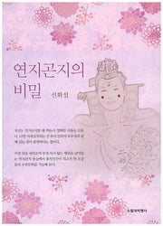 연지곤지의 비밀