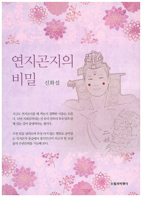 연지곤지의 비밀