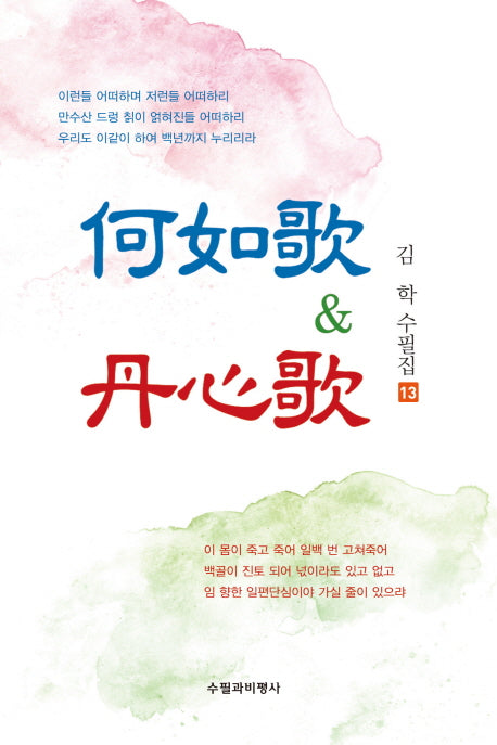 하여가&단심가(김학 수필집 13)