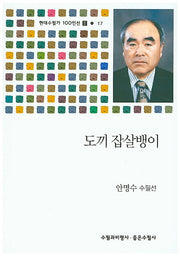 도끼 잡살뱅이(현대수필가 100인선 2 17)