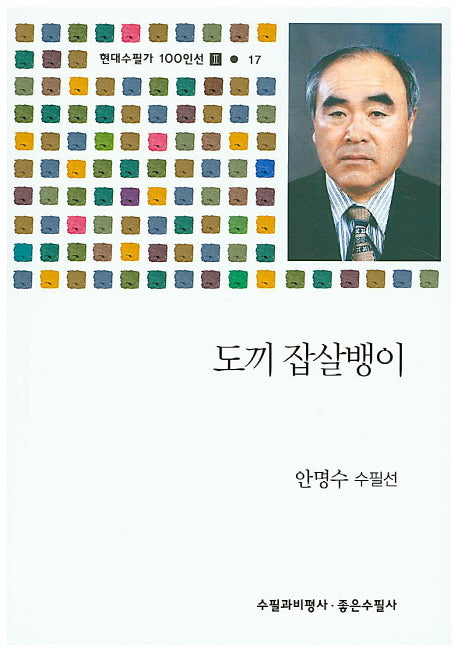 도끼 잡살뱅이(현대수필가 100인선 2 17)