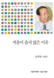 겨울이 춥지 않은 이유(현대수필가 100인선 2 12)