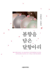 봄향을 담은 달항아리