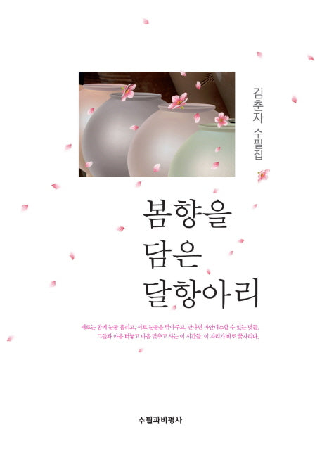 봄향을 담은 달항아리