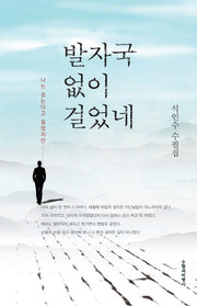 발자국 없이 걸었네