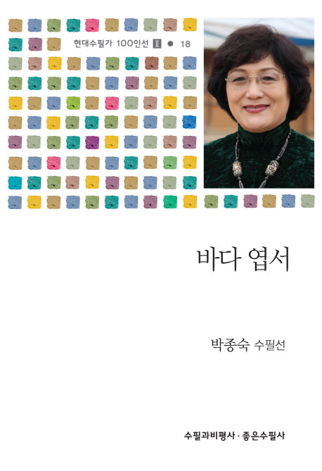 바다 엽서(현대수필가 100인선 2 18)