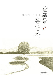 살포를 든 남자