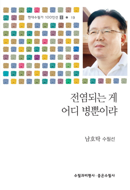 전염되는 게 어디 병뿐이랴(현대수필가 100인선 2 19)