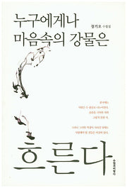 누구에게나 마음속의 강물은 흐른다