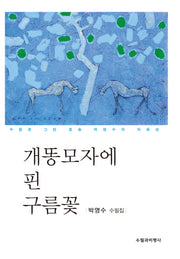 개똥모자에 핀 구름꽃