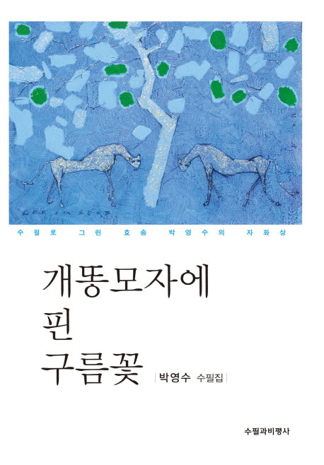 개똥모자에 핀 구름꽃