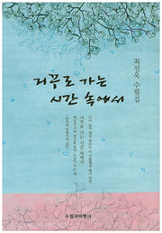 거꾸로 가는 시간 속에서