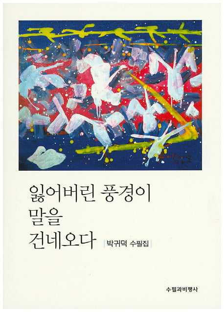 잃어버린 풍경이 말을 건네오다