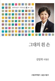그대의 흰 손(현대수필가 100인선 2 20)