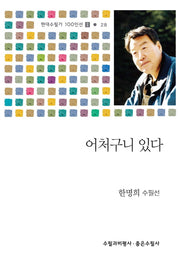 어처구니 있다(현대수필가 100인선2 28)
