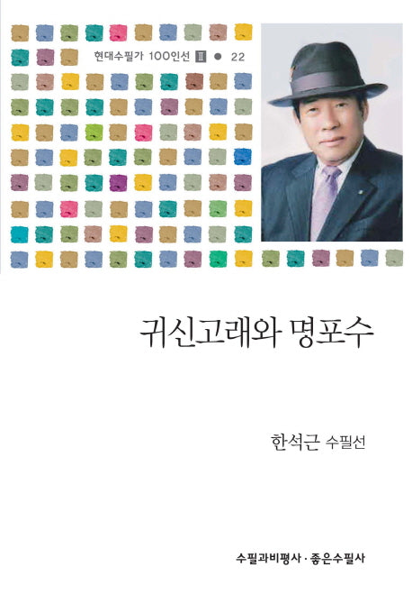 귀신고래와 명포수(현대수필가 100인선 2 22)