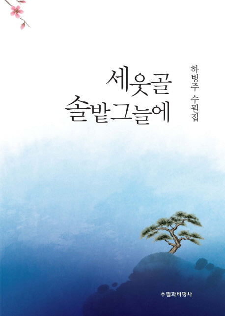세웃골 솔밭그늘에