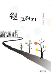 원 그리기