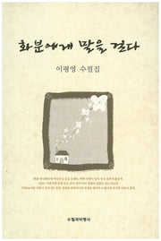 화분에게 말을 걸다