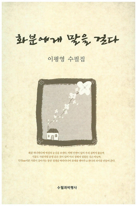 화분에게 말을 걸다