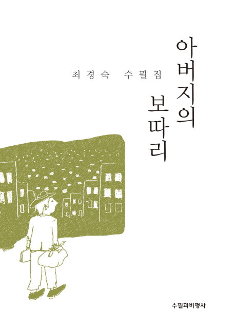 아버지의 보따리
