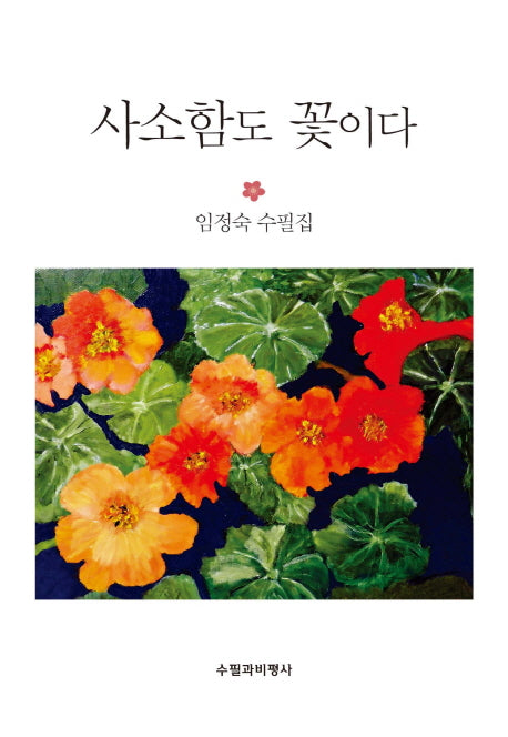 사소함도 꽃이다