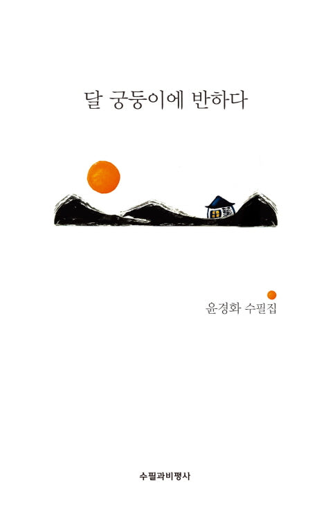 달 궁둥이에 반하다(양장본 HardCover)