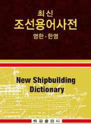 조선용어사전(영한 한영)(최신)