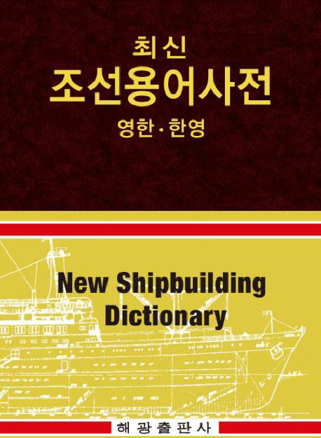 조선용어사전(영한 한영)(최신)
