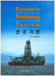 Dynamic Positioning System 운용개론