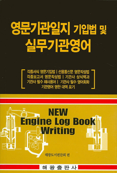 영문기관일지 기입법 및 실무기관영어