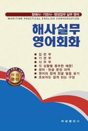 해사실무영어회화: 항해사 기관사 행정업무 실무영어
