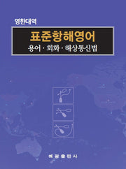 표준항해영어: 용어 회화 해상통신법(영한대역)