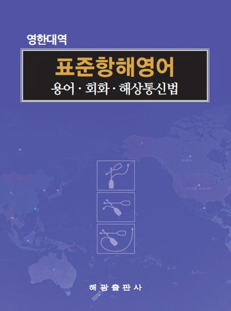 표준항해영어: 용어 회화 해상통신법(영한대역)