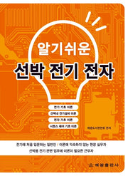 선박 전기 전자(알기쉬운)(개정판)