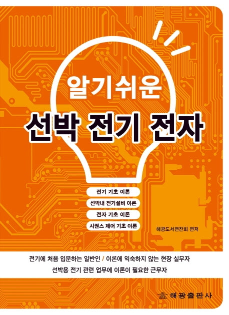 선박 전기 전자(알기쉬운)(개정판)