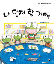 나 먼저 할 거야!(지식 지혜 시리즈 꿈터 그림책 27)(양장본 HardCover)