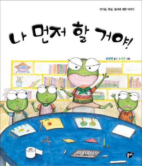 나 먼저 할 거야!(지식 지혜 시리즈 꿈터 그림책 27)(양장본 HardCover)
