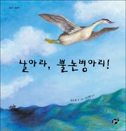 날아라, 뿔논병아리!(지식지혜시리즈 꿈터그림책 28)(양장본 Hardcover)