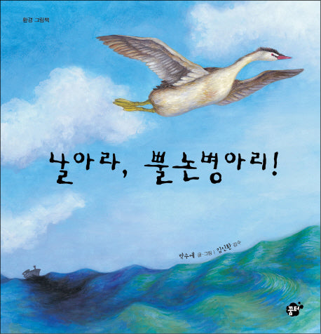 날아라, 뿔논병아리!(지식지혜시리즈 꿈터그림책 28)(양장본 Hardcover)