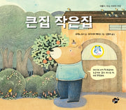 큰집 작은집(지식지혜시리즈 꿈터그림책 30)