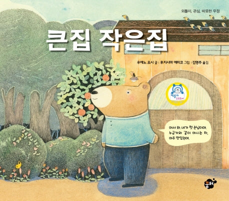 큰집 작은집(지식지혜시리즈 꿈터그림책 30)