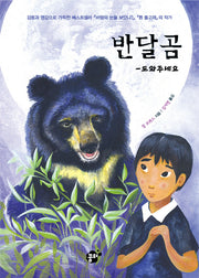 반달곰(책바보시리즈 10)